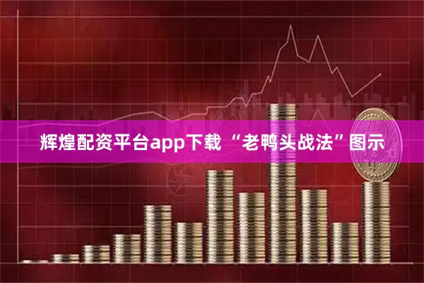 辉煌配资平台app下载 “老鸭头战法”图示
