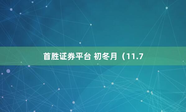 首胜证券平台 初冬月（11.7