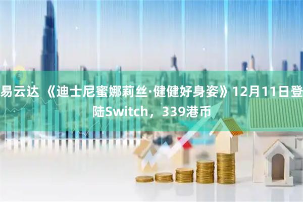 易云达 《迪士尼蜜娜莉丝·健健好身姿》12月11日登陆Switch，339港币